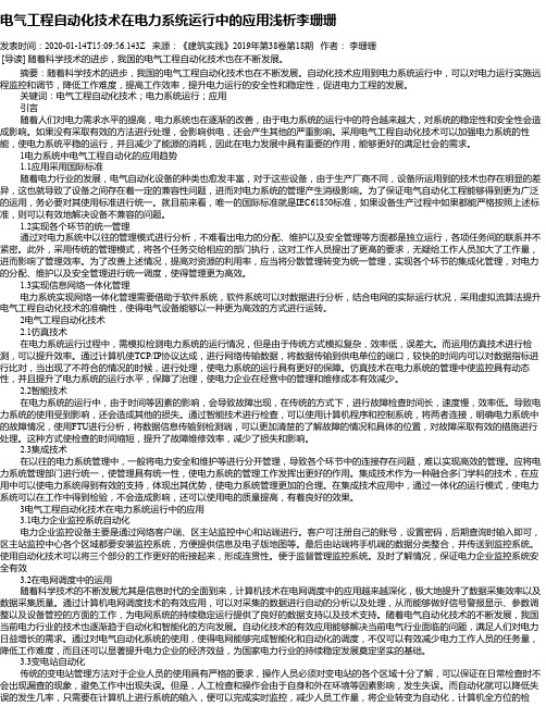 电气工程自动化技术在电力系统运行中的应用浅析李珊珊