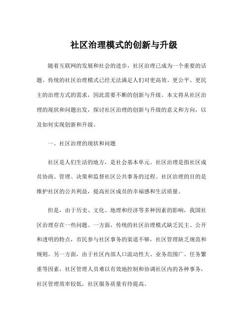 社区治理模式的创新与升级