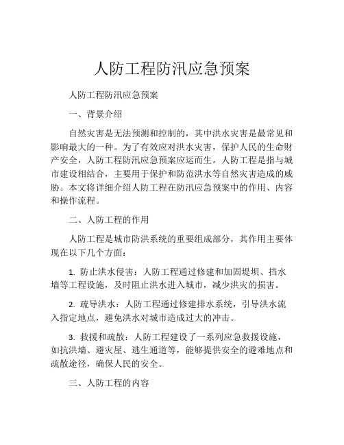 人防工程防汛应急预案