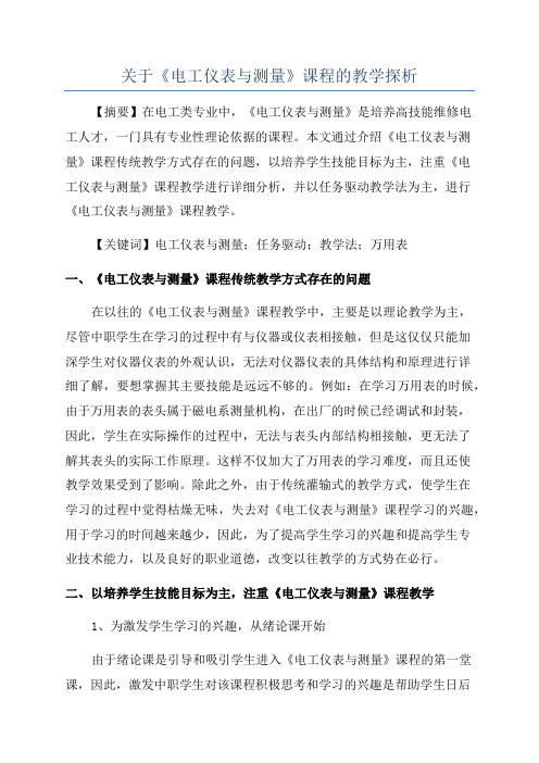 关于《电工仪表与测量》课程的教学探析