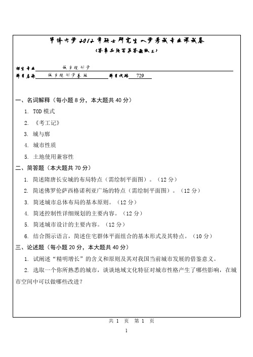 华侨大学城乡规划学基础2012—2018(缺2017)年考研真题试题