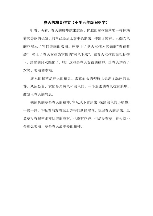 春天的精灵作文(小学五年级600字).doc