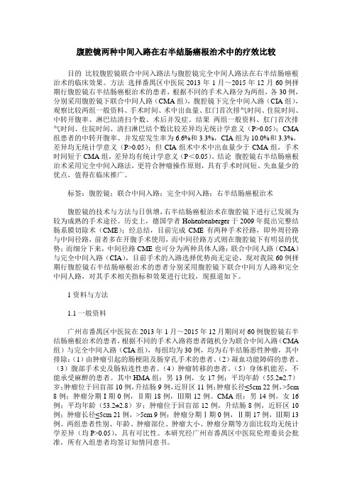 腹腔镜两种中间入路在右半结肠癌根治术中的疗效比较