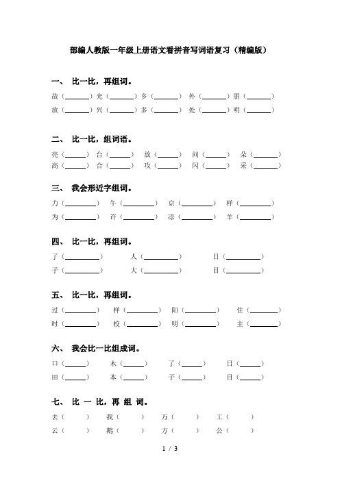部编人教版一年级上册语文看拼音写词语复习(精编版)