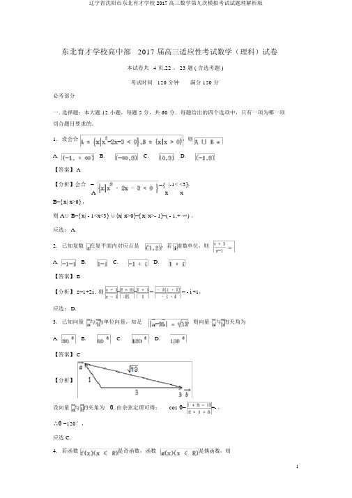 辽宁省沈阳市东北育才学校2017高三数学第九次模拟考试试题理解析版