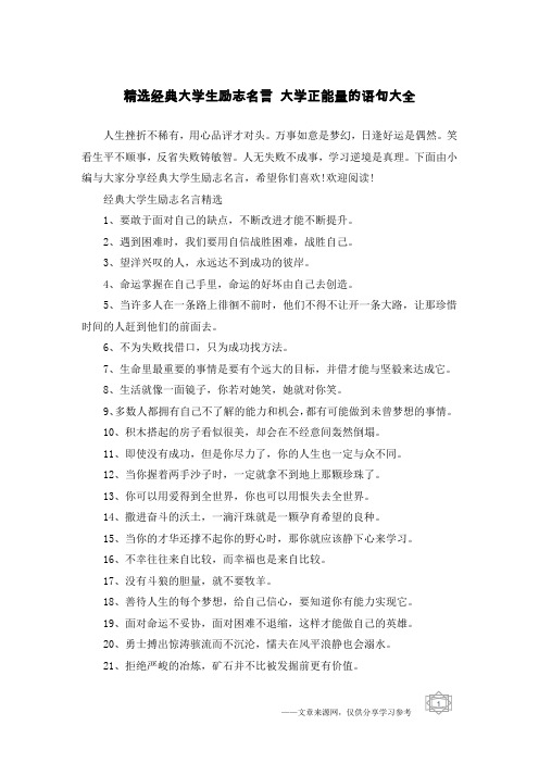 精选经典大学生励志名言 大学正能量的语句大全