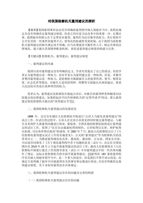 对我国检察机关量刑建议的探析