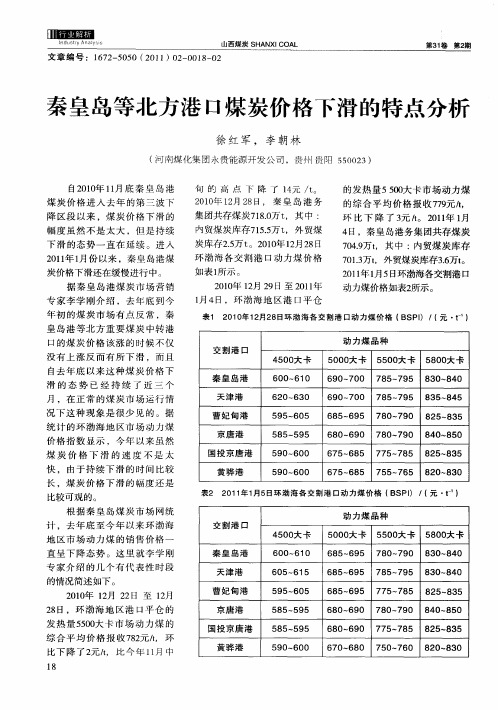 秦皇岛等北方港口煤炭价格下滑的特点分析