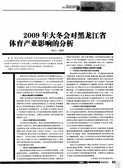 2009年大冬会对黑龙江省体育产业影响的分析