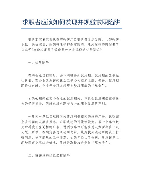 求职者应该如何发现并规避求职陷阱