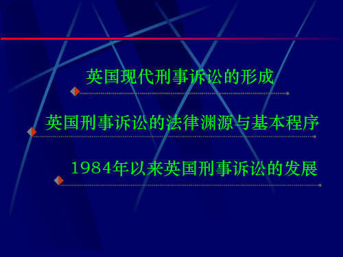 英国刑事诉讼法