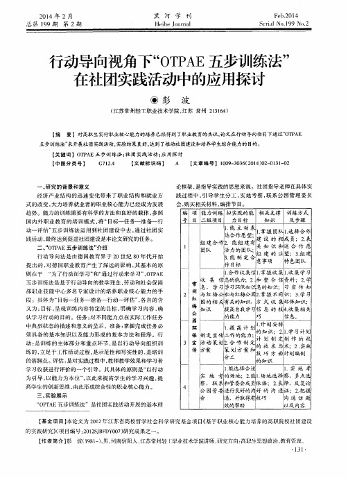 行动导向视角下“OTPAE五步训练法”在社团实践活动中的应用探讨