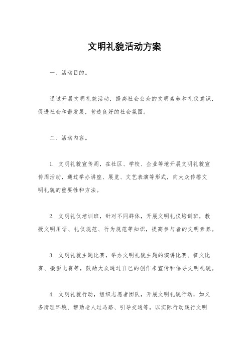 文明礼貌活动方案