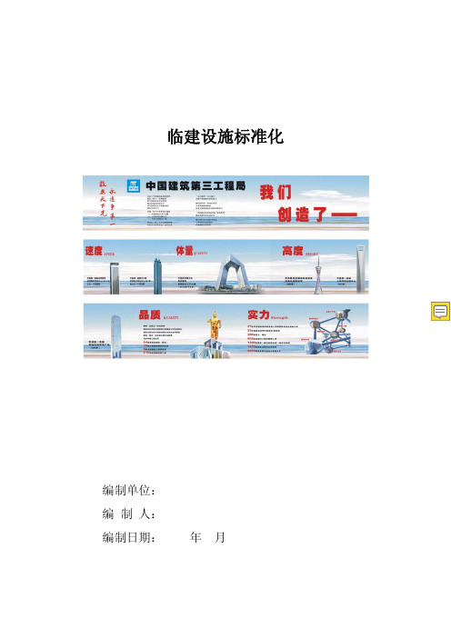 中建三局一公司临建手册