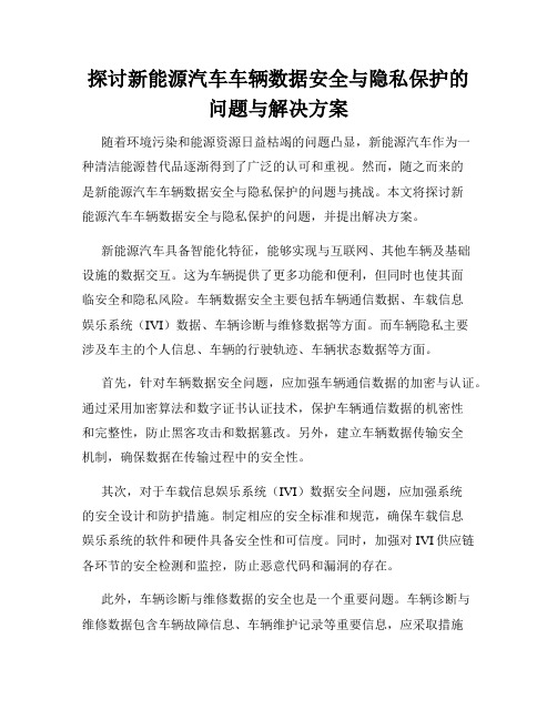 探讨新能源汽车车辆数据安全与隐私保护的问题与解决方案