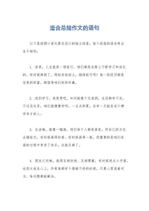 适合总结作文的语句