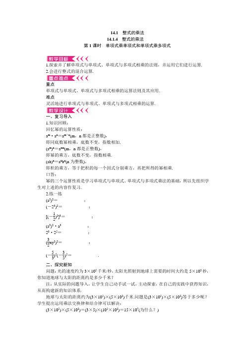 人教版初中八年级数学上册第十四章14.1.4 整式的乘法 第1课时 单项式与单项式相乘 优秀教案