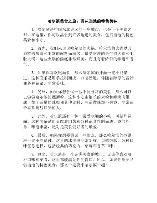 哈尔滨美食之旅：品味当地的特色美味(出现在舌尖的哈尔滨美食)