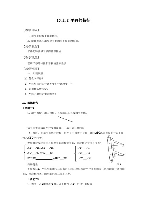 新华东师大版七年级数学下册《10章 轴对称、平移与旋转  10.2 平移  平移的特征》教案_0