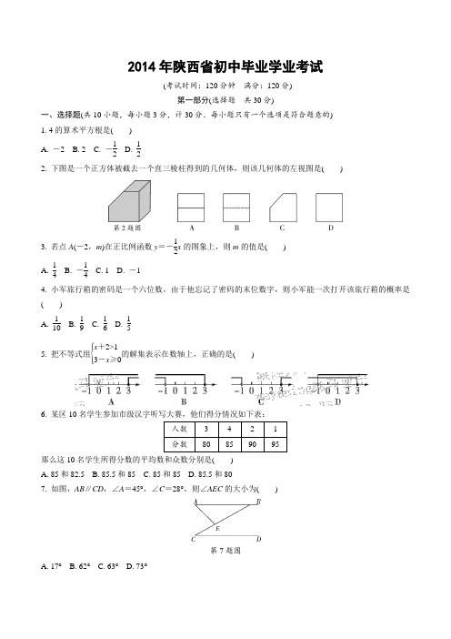 2014年陕西省数学中考试题含答案