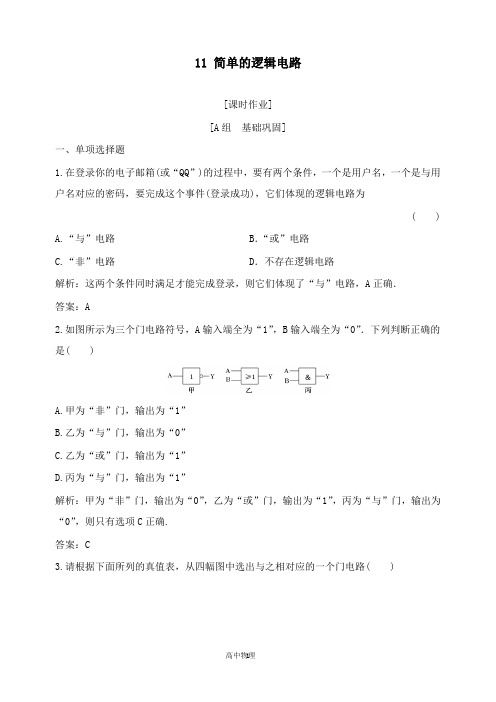 【高中物理】2018-2019学年高中物理第二章恒定电流11简单的逻辑电路课时作业新人教版选修3-1.doc