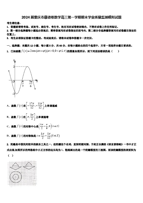 2024届重庆市康德卷数学高三第一学期期末学业质量监测模拟试题含解析