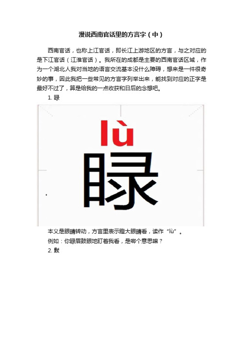 漫说西南官话里的方言字（中）