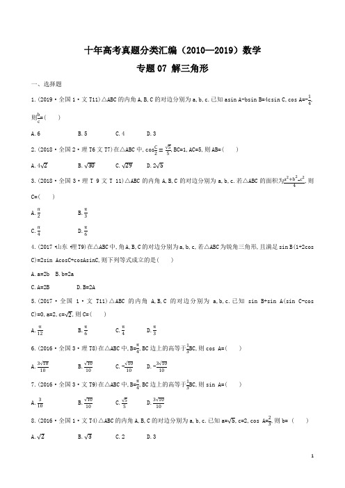 2010-2019十年高考数学真题分类汇编专题07 解三角形  学生版+解析版