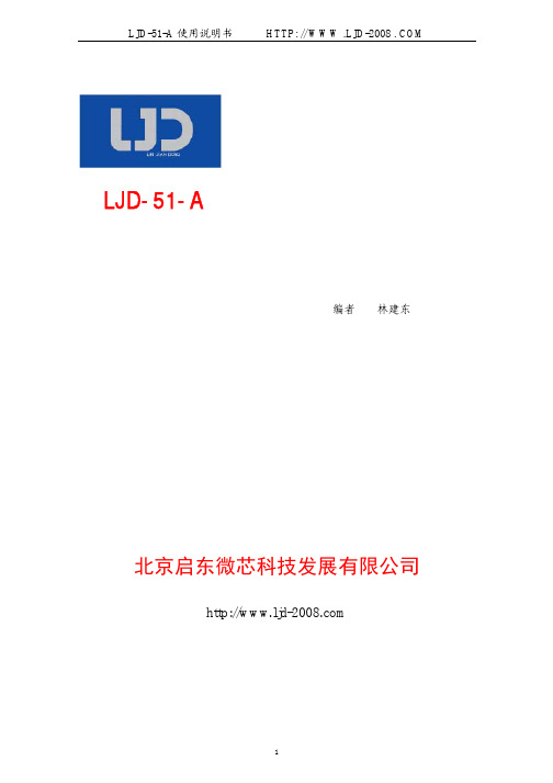 北京启东微芯 LJD-51-A 型单片机控制系统 说明书