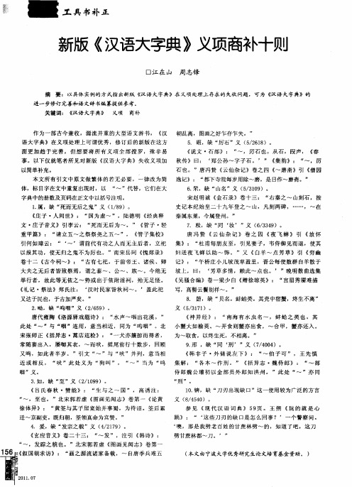 新版《汉语大字典》义项商补十则