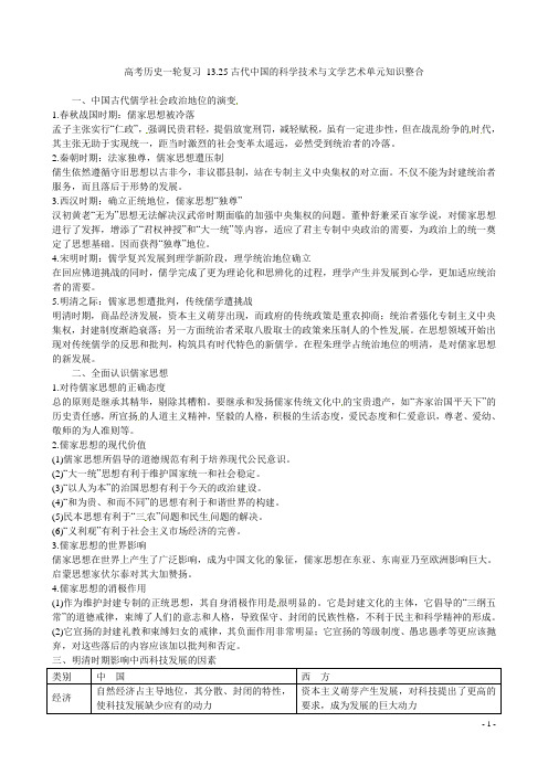 高考历史一轮复习 13.25古代中国的科学技术与文学艺术单元知识整合