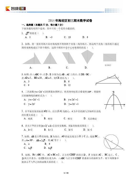 2014北京海淀初三期末数学(含解析)