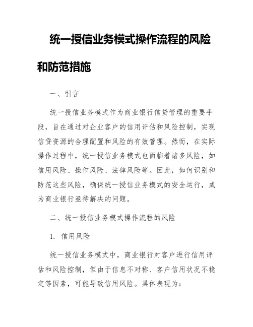 统一授信业务模式操作流程的风险和防范措施