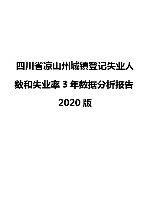 四川省凉山州城镇登记失业人数和失业率3年数据分析报告2020版