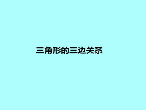 三角形的三边关系 四年级下册 人教版 数学