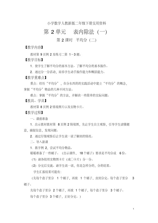 小学数学人教新版二年级下册第二单元-表内除法(一)第2课时平均分(2)(20200305131604)