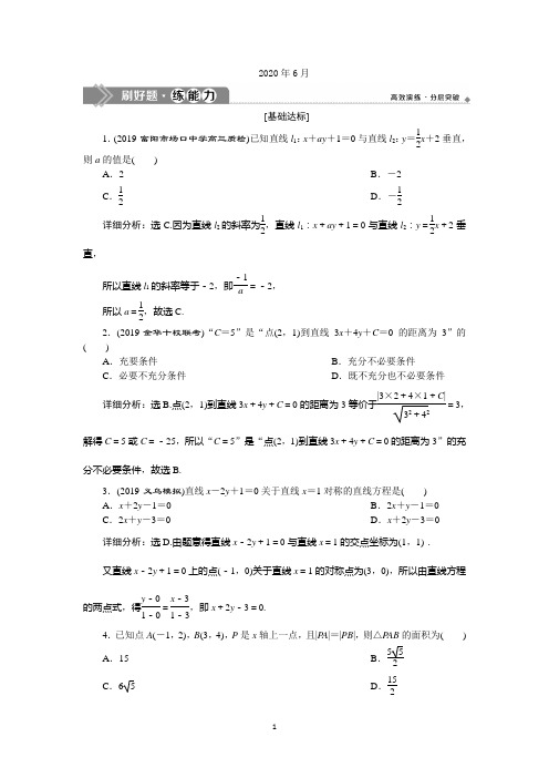 2020版高考数学浙江专用新精准大一轮精讲通用版刷好题练能力：第九章 第2讲 两直线的位置关系