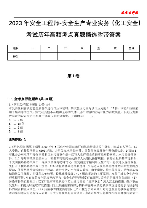 2023年安全工程师-安全生产专业实务(化工安全)考试历年高频考点真题摘选附附加答案