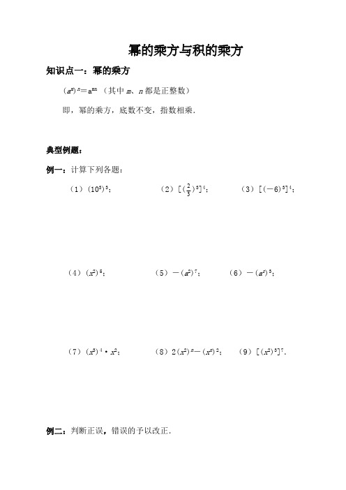 北师大版七年级下册第一单元：幂的乘方与积的乘方知识点和练习题(最新整理)