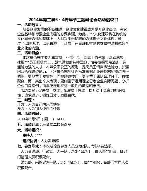 辩论赛活动倡议书策划书活动流程