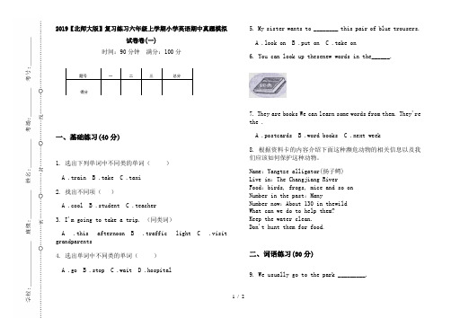 2019【北师大版】复习练习六年级上学期小学英语期中真题模拟试卷卷(一)