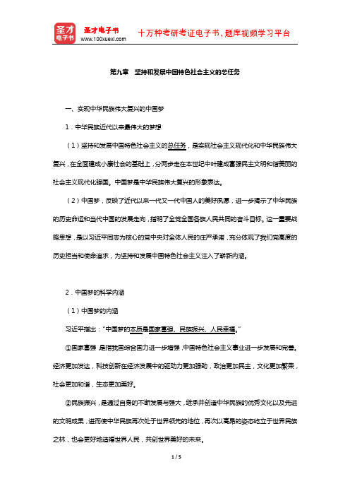 考研政治红宝书专家解析(坚持和发展中国特色社会主义的总任务)【圣才出品】