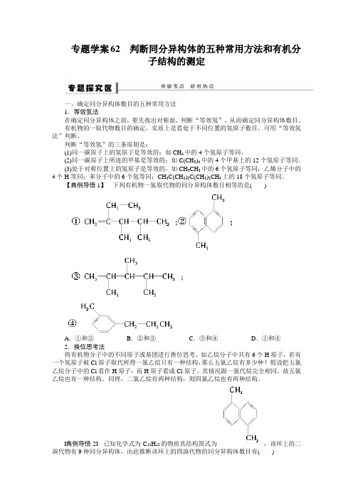 第十二章 学案62 判断同分异构体的五种常用方法和有机分子结构的测定