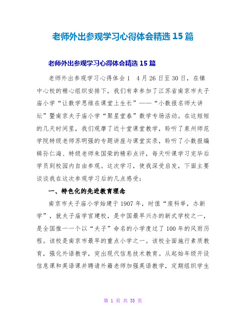 教师外出参观学习心得体会精选15篇