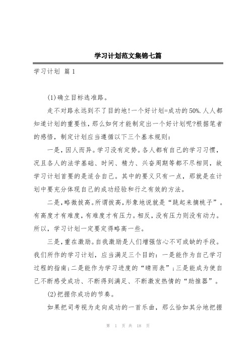 学习计划范文集锦七篇