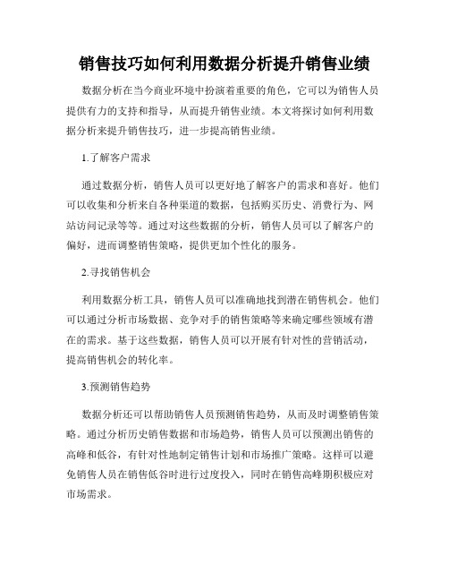 销售技巧如何利用数据分析提升销售业绩