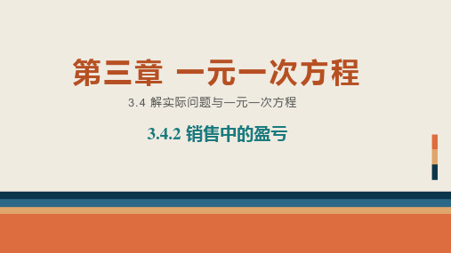 七年级上册 数学 人教版 第三章 一元一次方程 3.4.2盈亏问题 课件