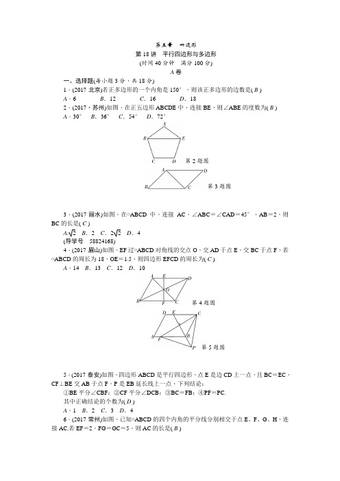 2018年(辽宁地区)聚焦中考数学总复习 专题突破训练：第18讲 平行四边形与多边形