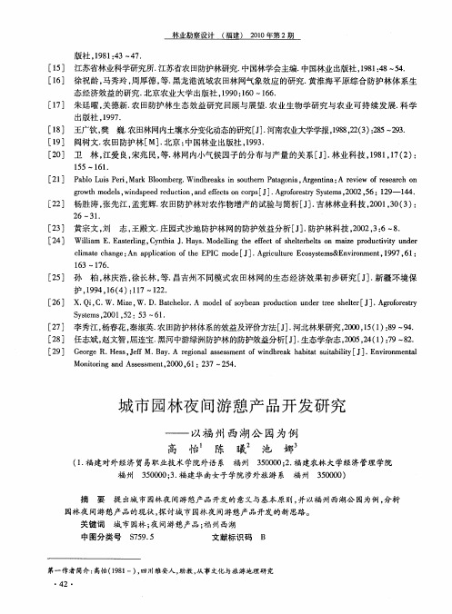 城市园林夜间游憩产品开发研究——以福州西湖公园为例