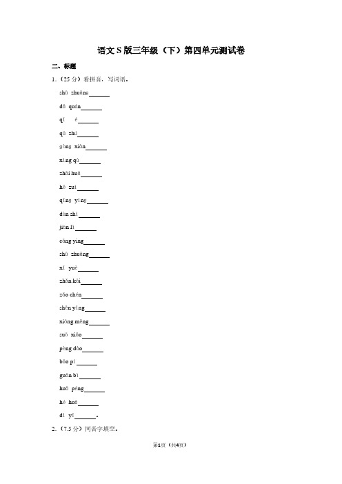 语文S版三年级(下)第四单元测试卷
